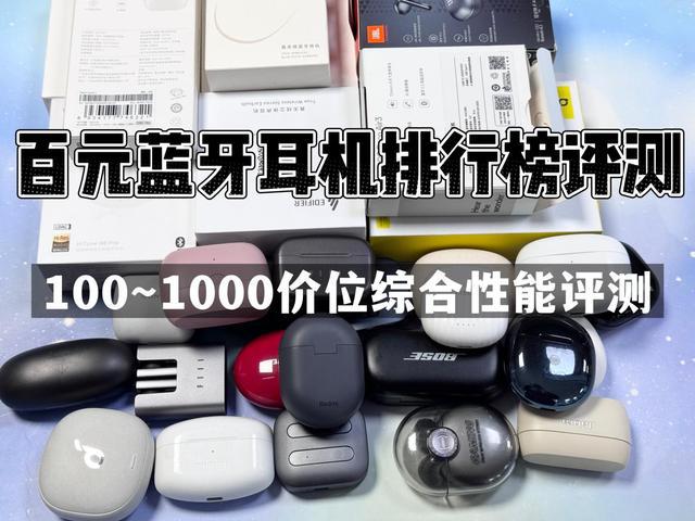 行榜前10强十大口碑最好蓝牙耳机评测推荐凯发K8国际版2024年百元蓝牙耳机排(图9)